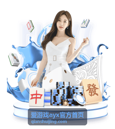 爱游戏ayx官方首页报名指南提交结果提示示意