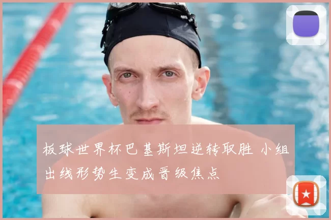 板球世界杯巴基斯坦逆转取胜 小组出线形势生变成晋级焦点