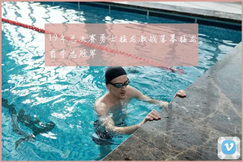 19年总决赛勇士猛龙激战落幕猛龙首夺总冠军