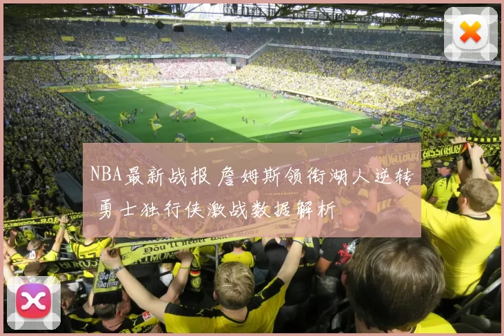 NBA最新战报 詹姆斯领衔湖人逆转 勇士独行侠激战数据解析