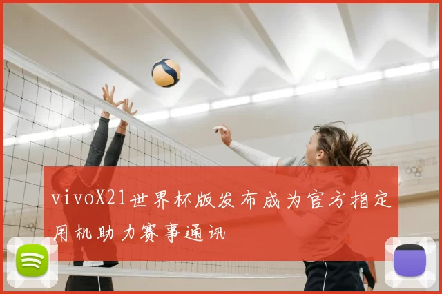 vivoX21世界杯版发布成为官方指定用机助力赛事通讯