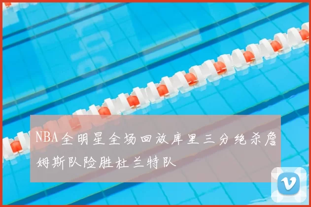 NBA全明星全场回放库里三分绝杀詹姆斯队险胜杜兰特队