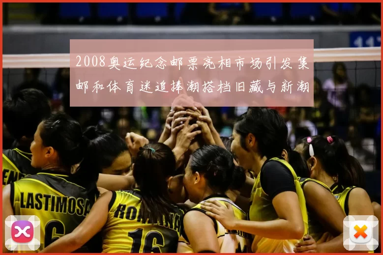 2008奥运纪念邮票亮相市场引发集邮和体育迷追捧潮搭档旧藏与新潮联动