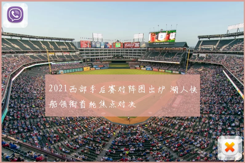 2021西部季后赛对阵图出炉 湖人快船领衔首轮焦点对决