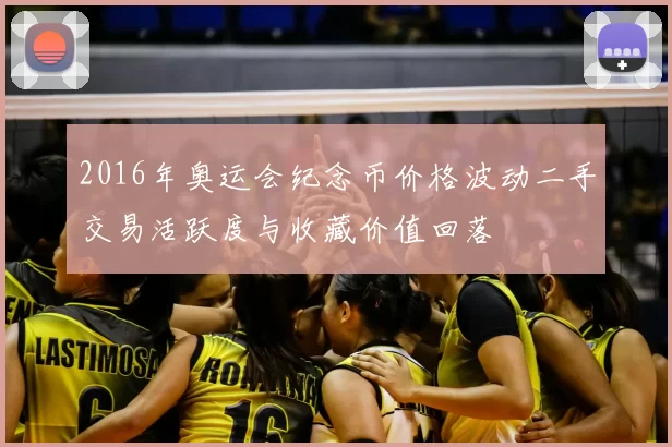 2016年奥运会纪念币价格波动二手交易活跃度与收藏价值回落
