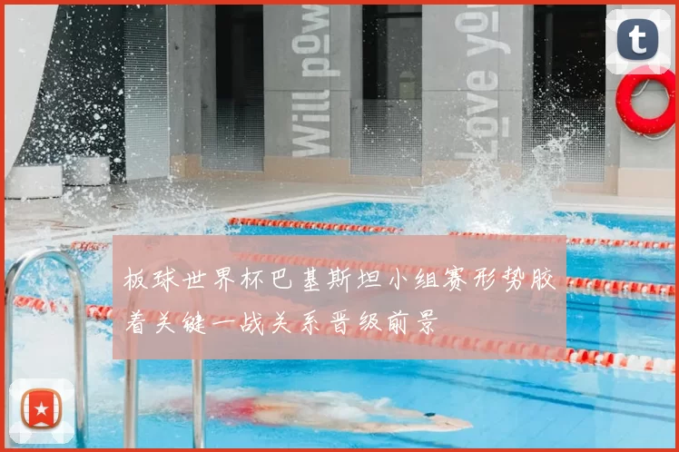 板球世界杯巴基斯坦小组赛形势胶着关键一战关系晋级前景