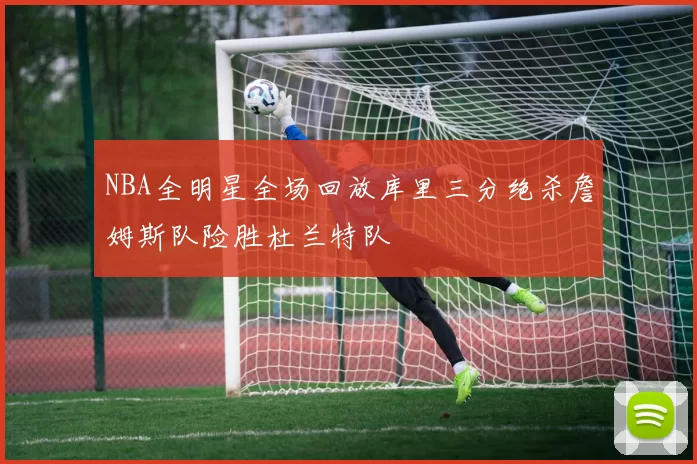 NBA全明星全场回放库里三分绝杀詹姆斯队险胜杜兰特队