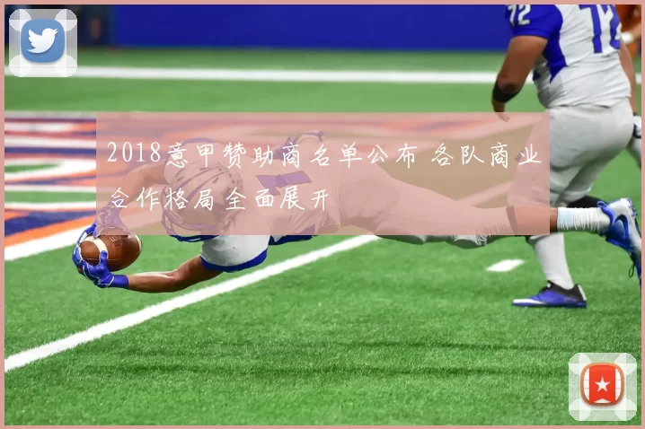 2018意甲赞助商名单公布 各队商业合作格局全面展开