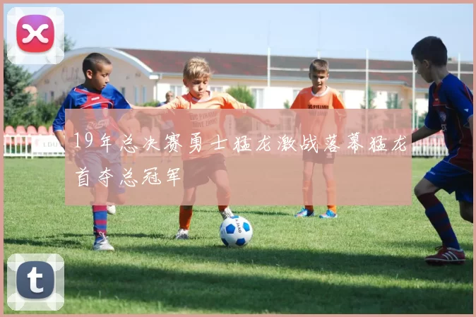 19年总决赛勇士猛龙激战落幕猛龙首夺总冠军