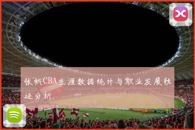 张帆CBA生涯数据统计与职业发展轨迹分析