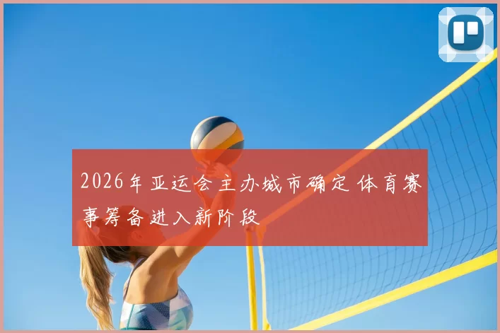 2026年亚运会主办城市确定 体育赛事筹备进入新阶段