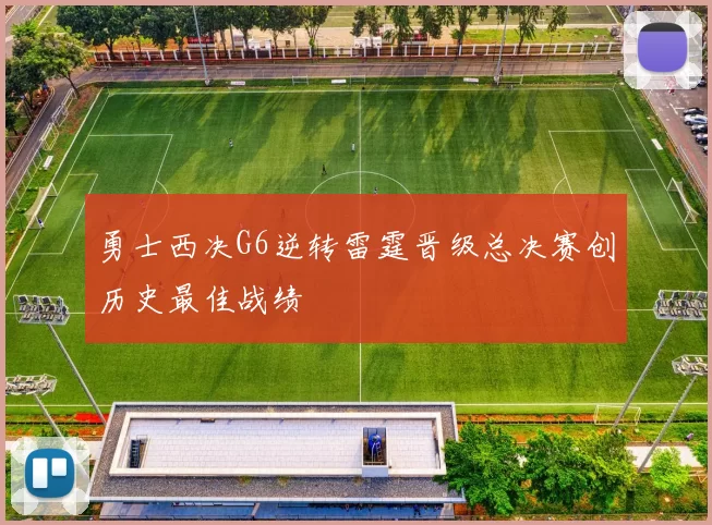 勇士西决G6逆转雷霆晋级总决赛创历史最佳战绩