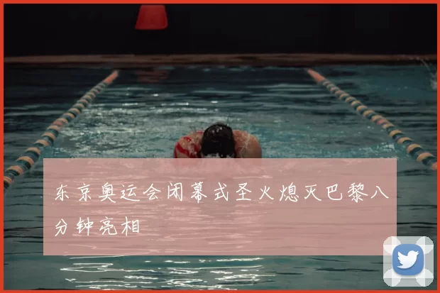 东京奥运会闭幕式圣火熄灭巴黎八分钟亮相