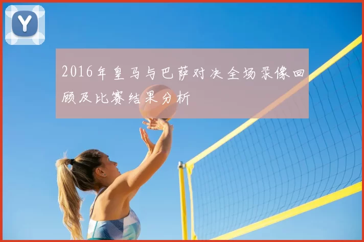 2016年皇马与巴萨对决全场录像回顾及比赛结果分析