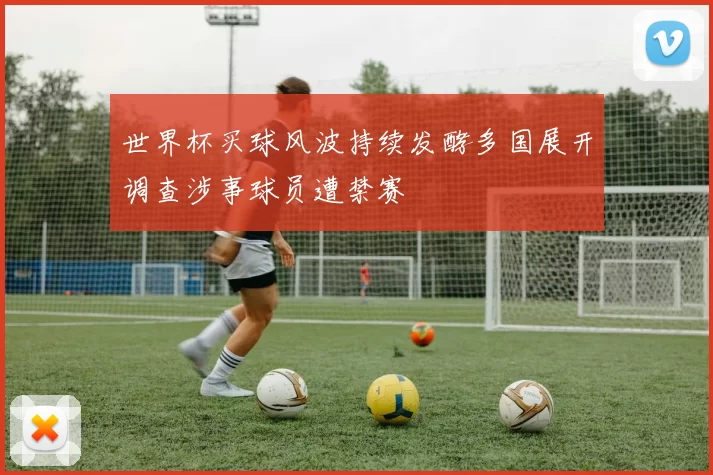 世界杯买球风波持续发酵多国展开调查涉事球员遭禁赛