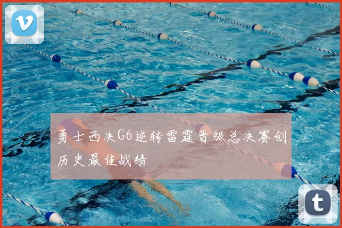 勇士西决G6逆转雷霆晋级总决赛创历史最佳战绩