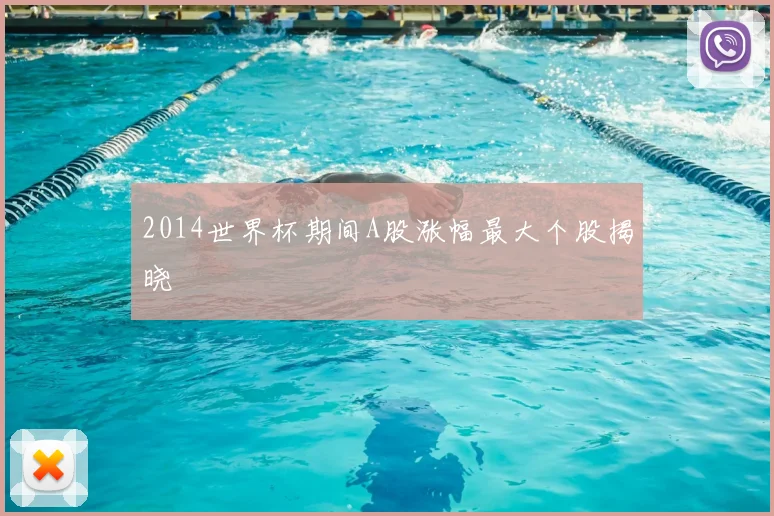 2014世界杯期间A股涨幅最大个股揭晓
