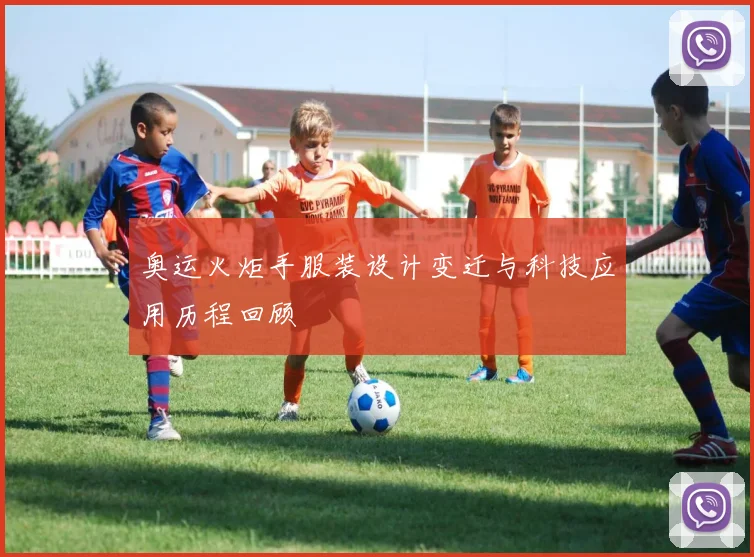 奥运火炬手服装设计变迁与科技应用历程回顾