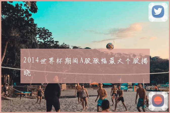 2014世界杯期间A股涨幅最大个股揭晓