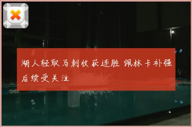 湖人轻取马刺收获连胜 佩林卡补强后续受关注