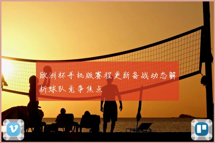 欧洲杯手机版赛程更新备战动态解析球队竞争焦点