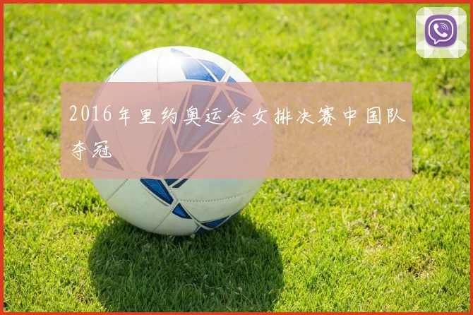 2016年里约奥运会女排决赛中国队夺冠