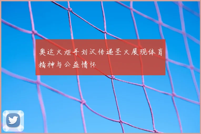 奥运火炬手刘汉传递圣火展现体育精神与公益情怀